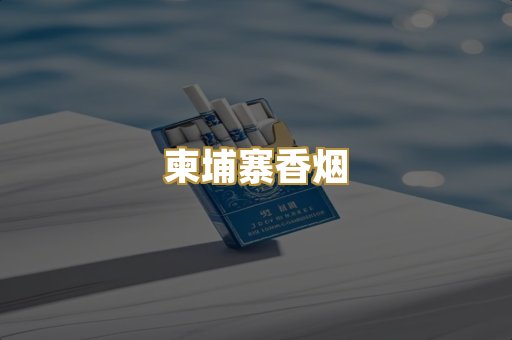 柬埔寨香烟