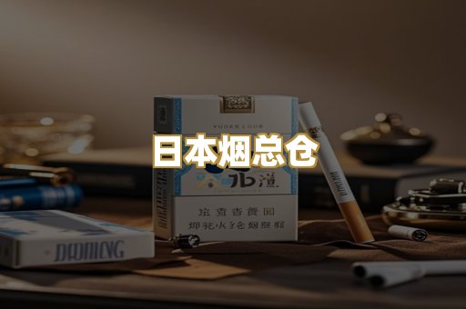 日本烟总仓