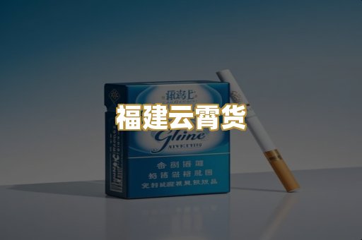 福建云霄货