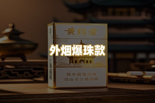 外烟爆珠款